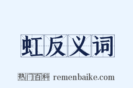 虹反义词是什么意思的图片